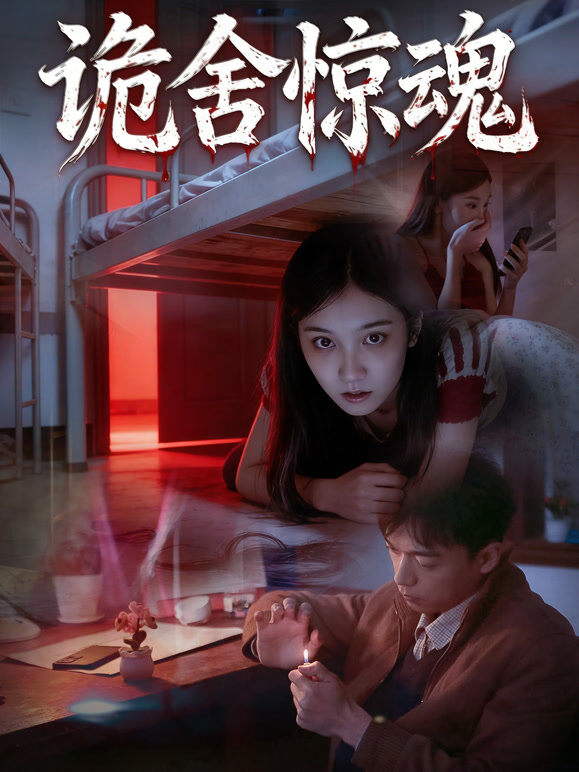 诡舍惊魂