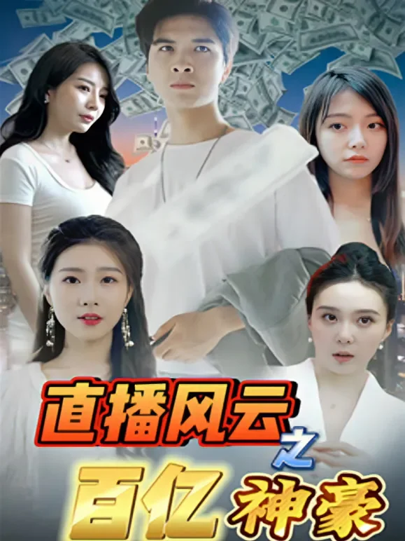 直播风云之百亿神豪短剧海报