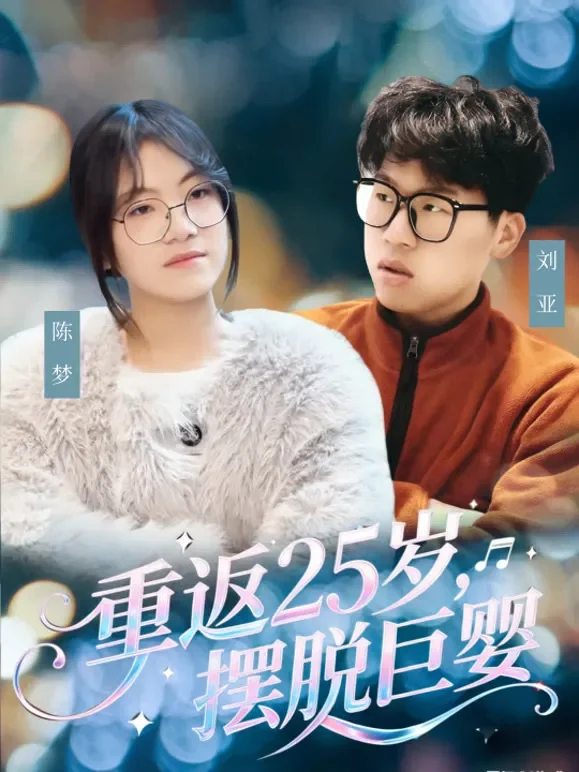 重返25岁，摆脱巨婴短剧海报