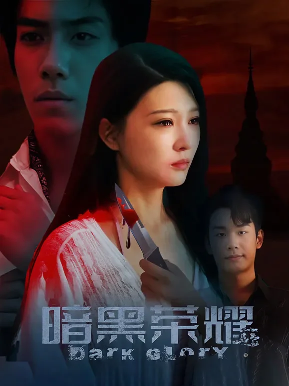 暗黑荣耀短剧海报