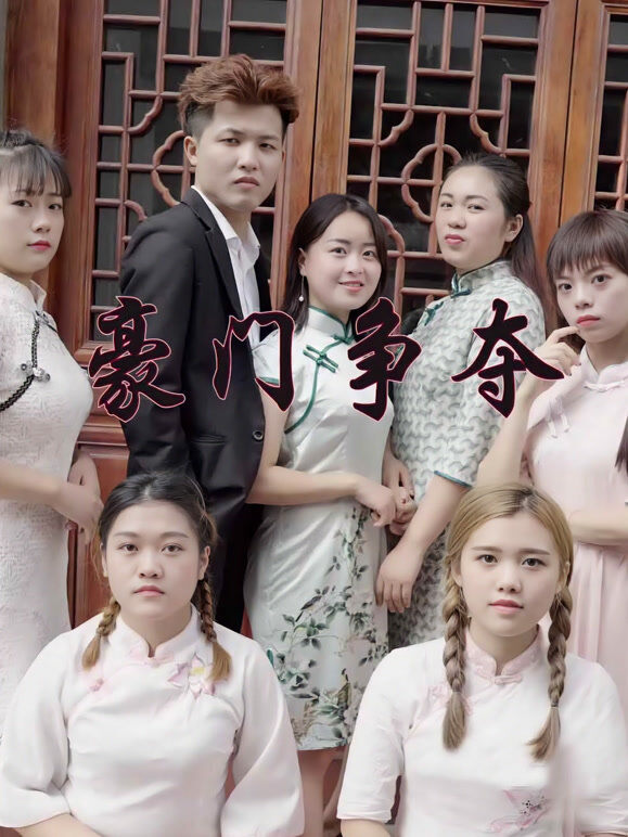 豪门争夺