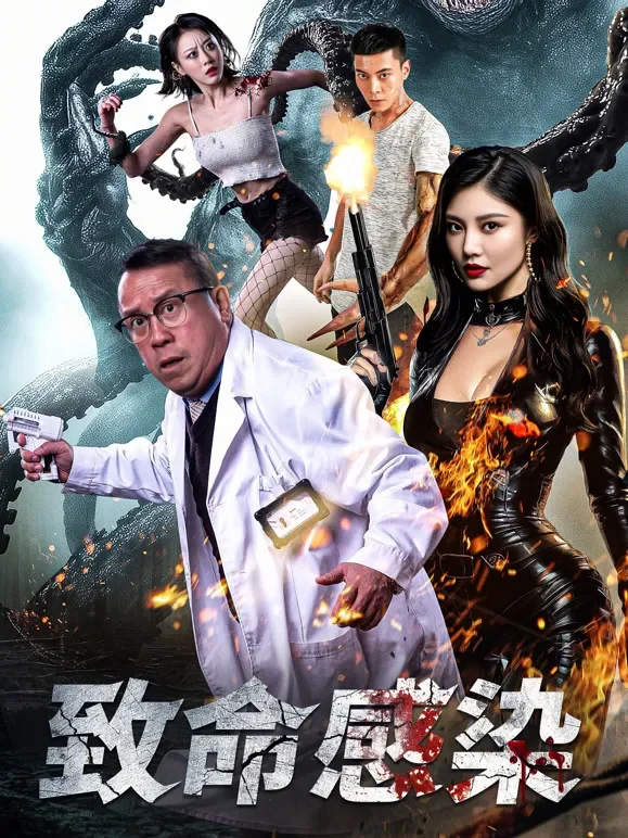 致命感染短剧海报
