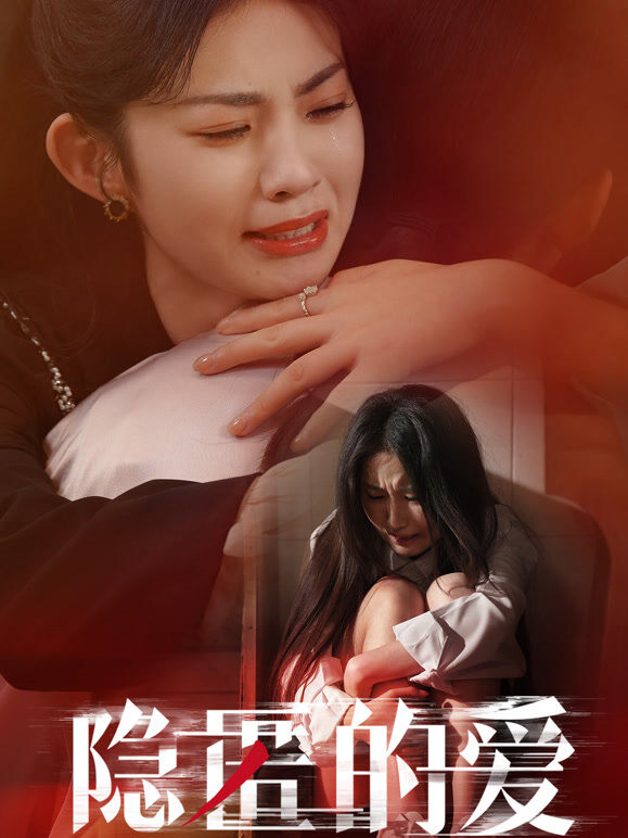 隐匿的爱