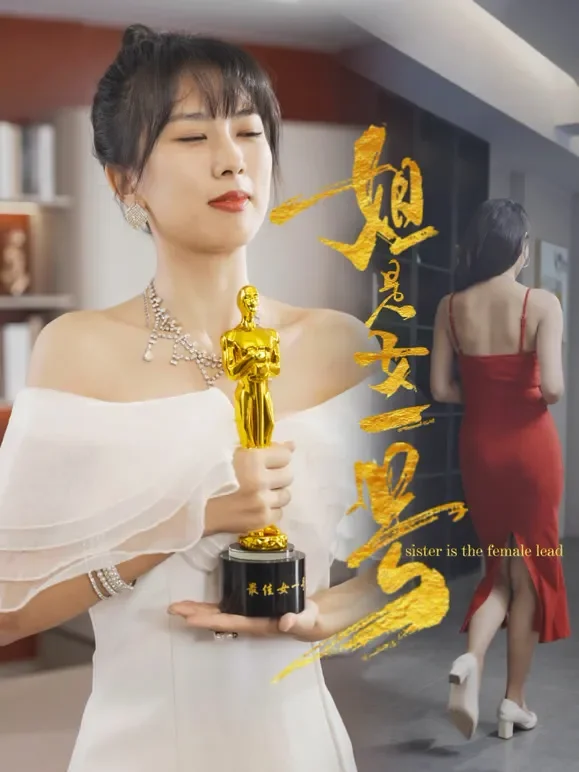 姐是女一号短剧海报