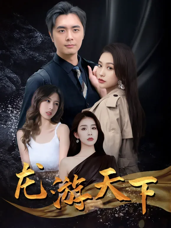 龙游天下短剧海报