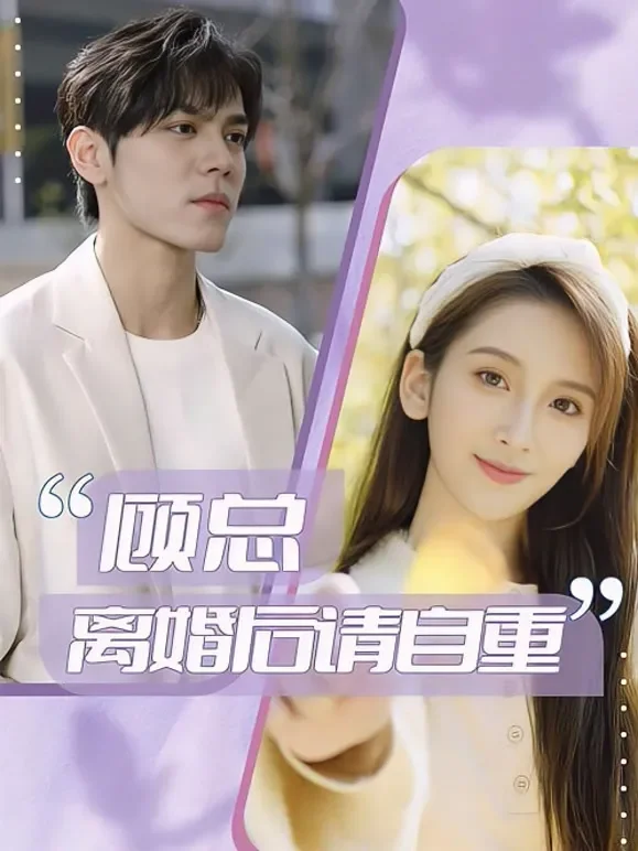 顾总，离婚后请自重短剧海报