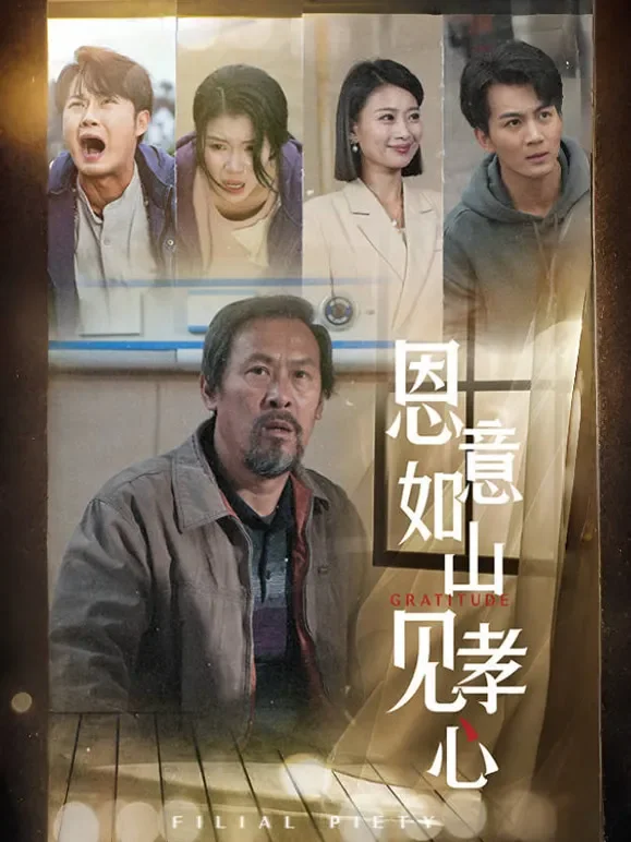 恩意如山见孝心短剧海报