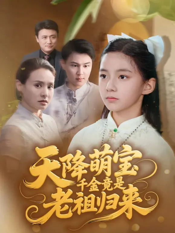 天降萌宝千金竟是老祖归来短剧海报