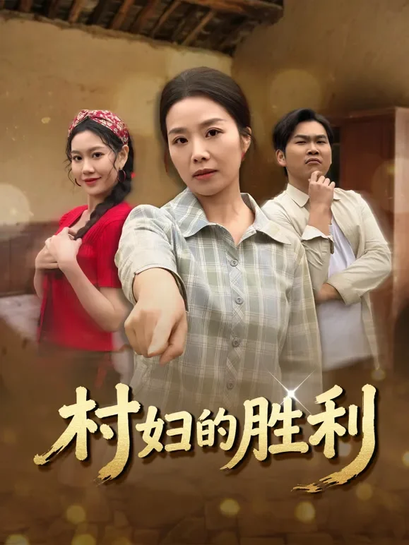村妇的胜利短剧海报