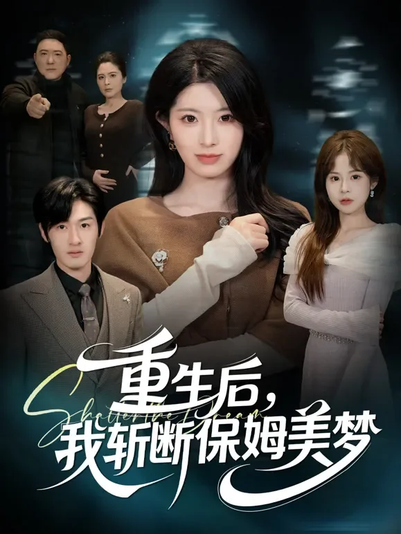 重生后，我斩断保姆美梦短剧海报