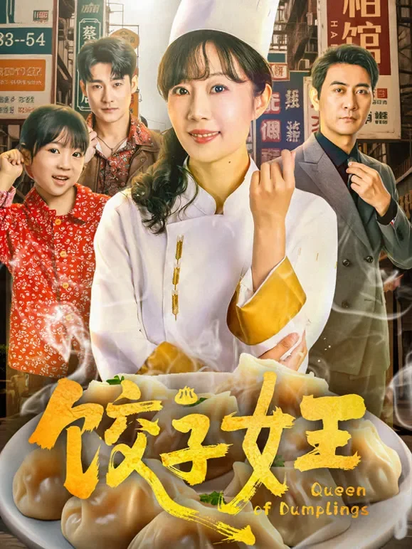 饺子女王短剧海报
