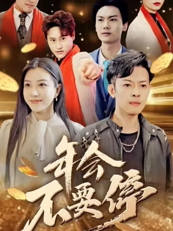 年会不要停短剧海报