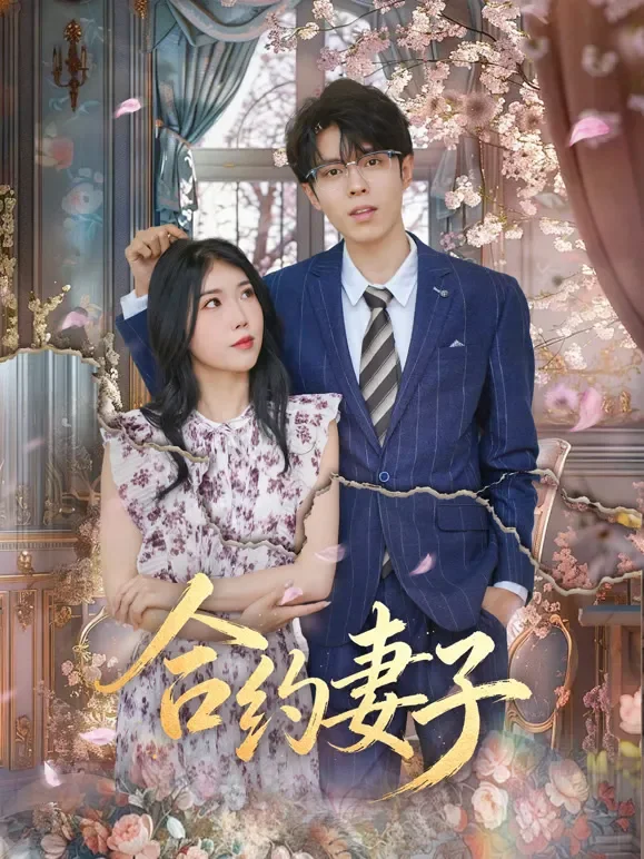 合约妻子短剧海报