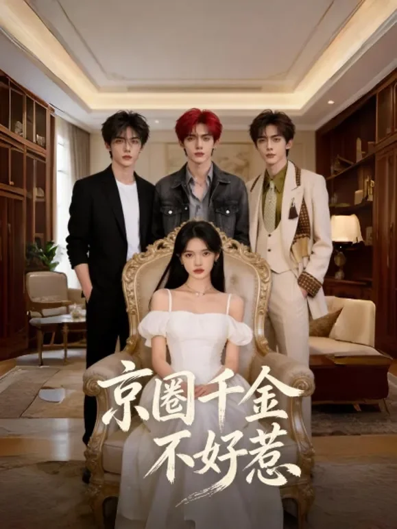 京圈千金不好惹短剧海报