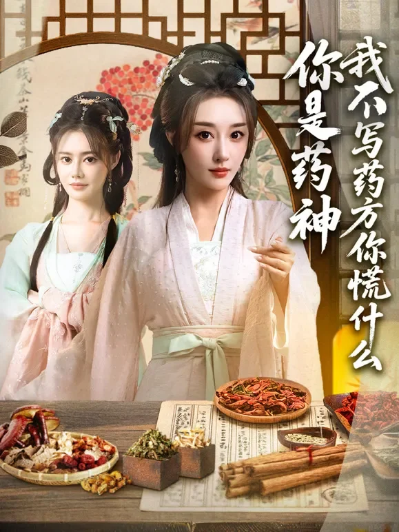 你是药神我不写药方你慌什么短剧海报