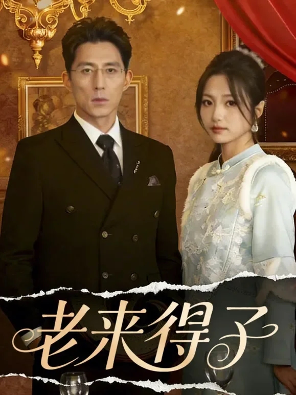 老来得子短剧海报