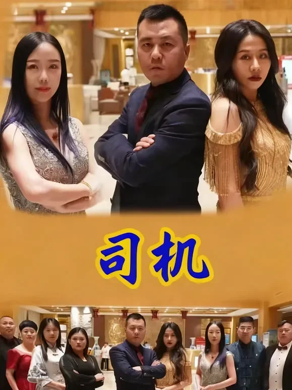 司机短剧海报
