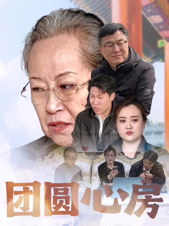团圆心房短剧海报