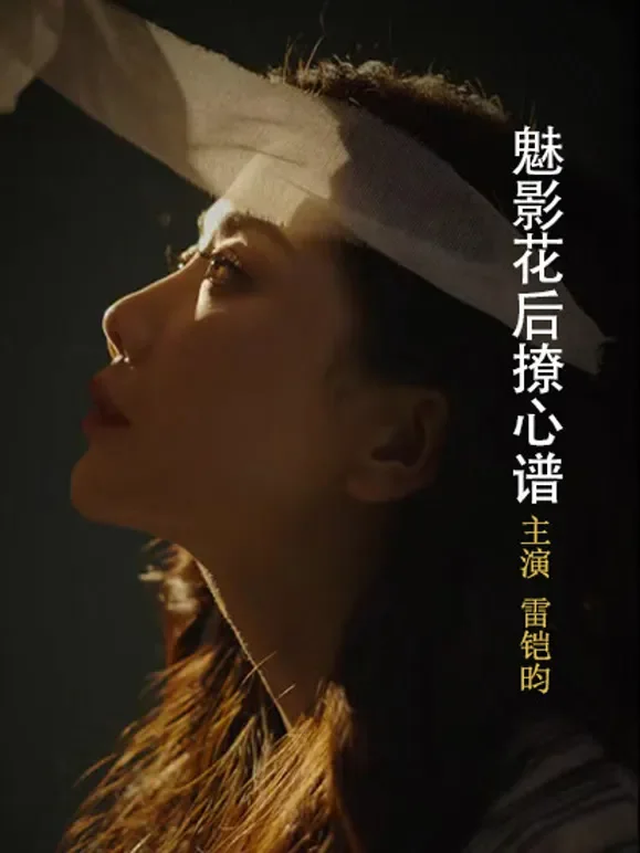 魅影花后撩心谱短剧海报