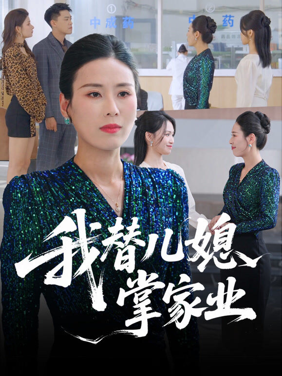 我替儿媳掌家业