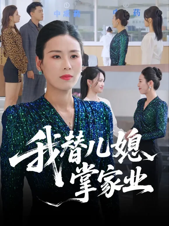 我替儿媳掌家业短剧海报