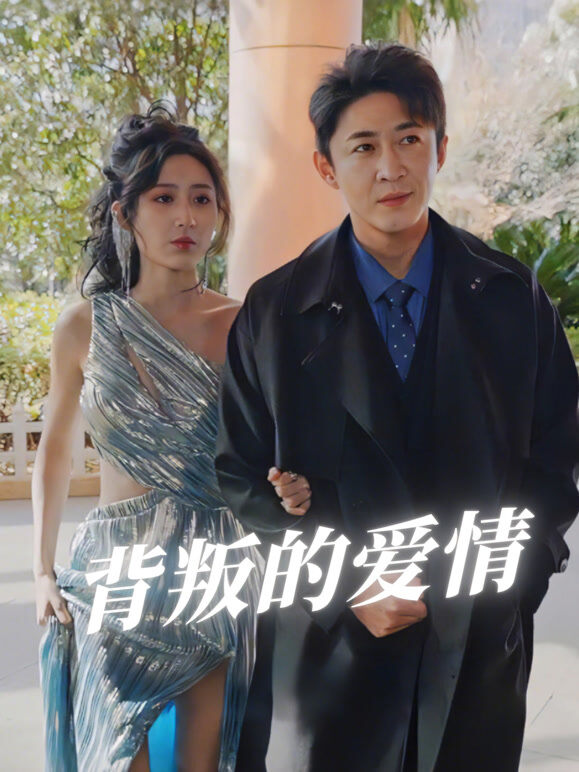 背叛的爱情