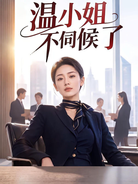 温小姐不伺候了