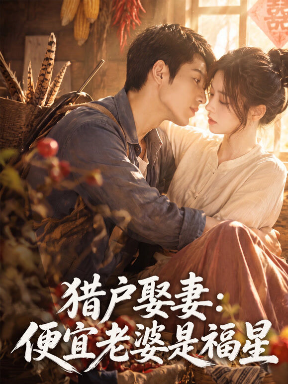 猎户娶妻：便宜老婆是福星