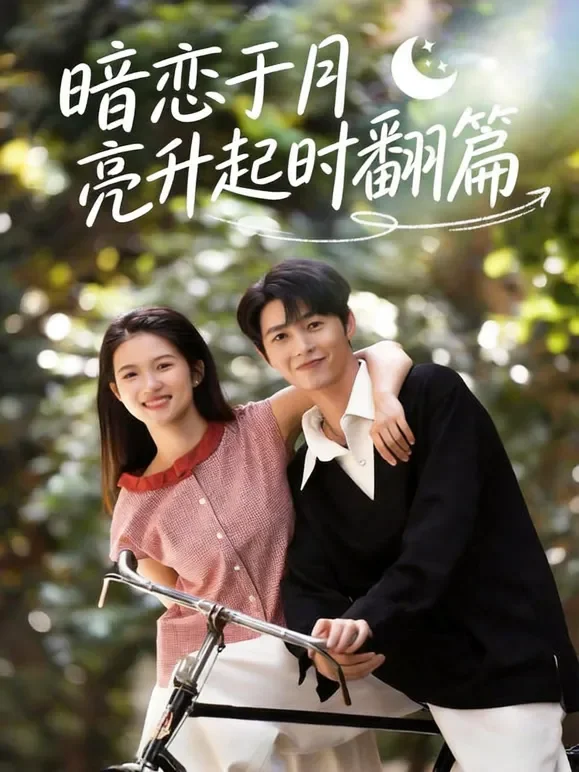 暗恋于月亮升起时翻篇短剧海报