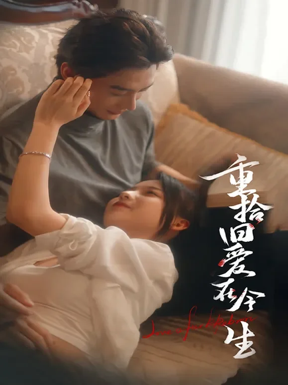 重拾旧爱在今生短剧海报