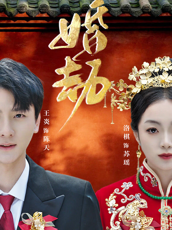 婚劫