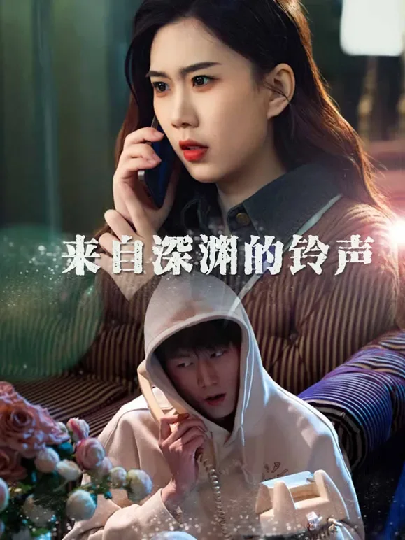 来自深渊的铃声短剧海报