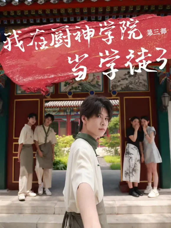 我在厨神学院当学徒3短剧海报