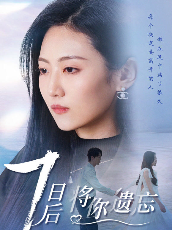 七日后将你遗忘