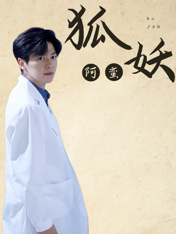 狐妖阿蛮