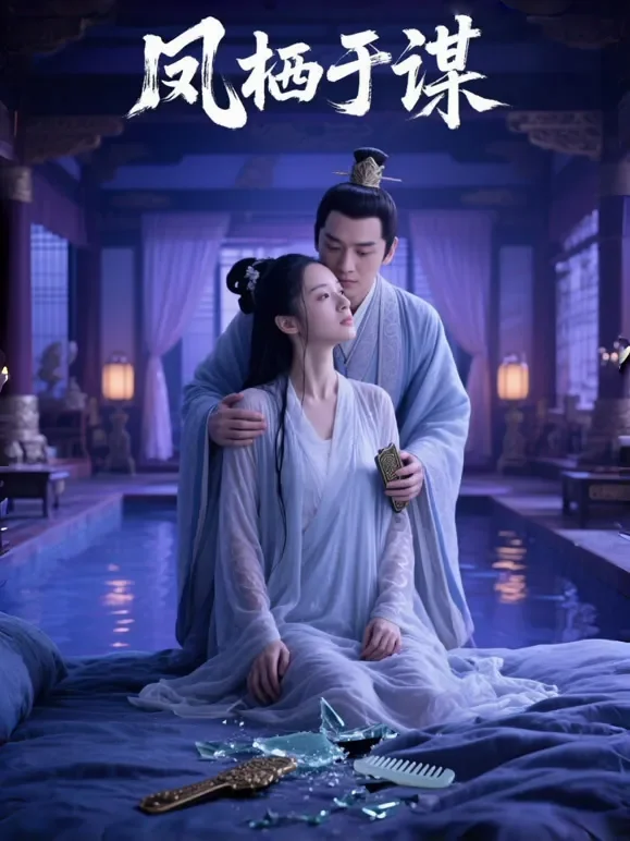 凤栖于谋短剧海报