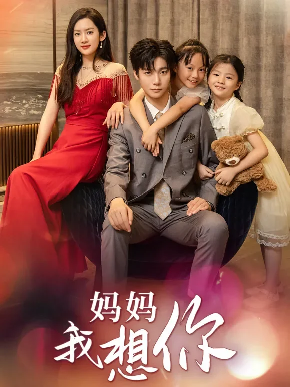妈妈，我想你短剧海报