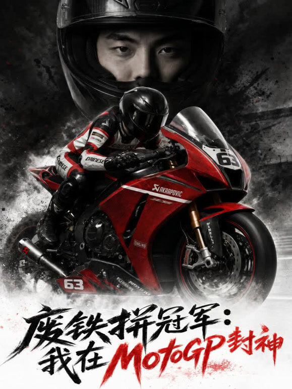 废铁拼冠军：我在 MotoGP 封神