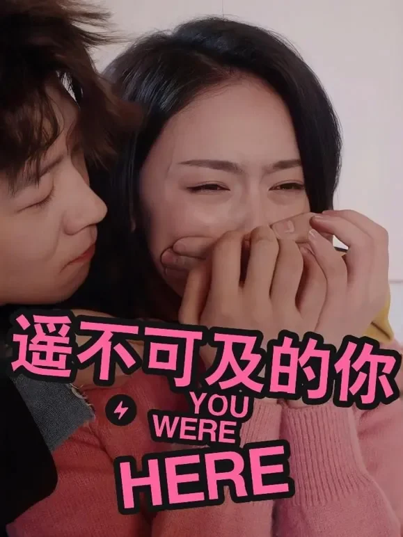 遥不可及的你短剧海报