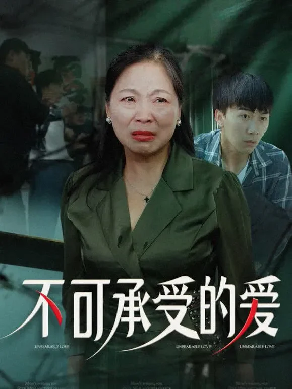 不可承受的爱短剧海报