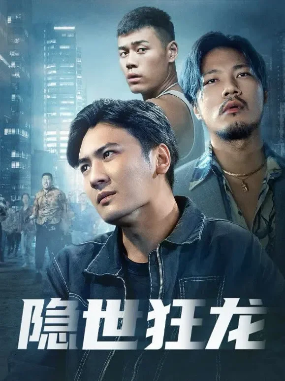 隐世狂龙短剧海报