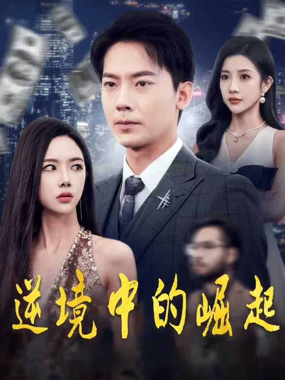 逆境中的崛起短剧海报