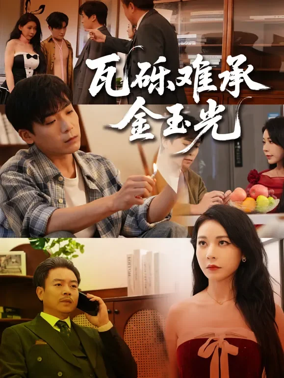 瓦砾难承金玉光短剧海报