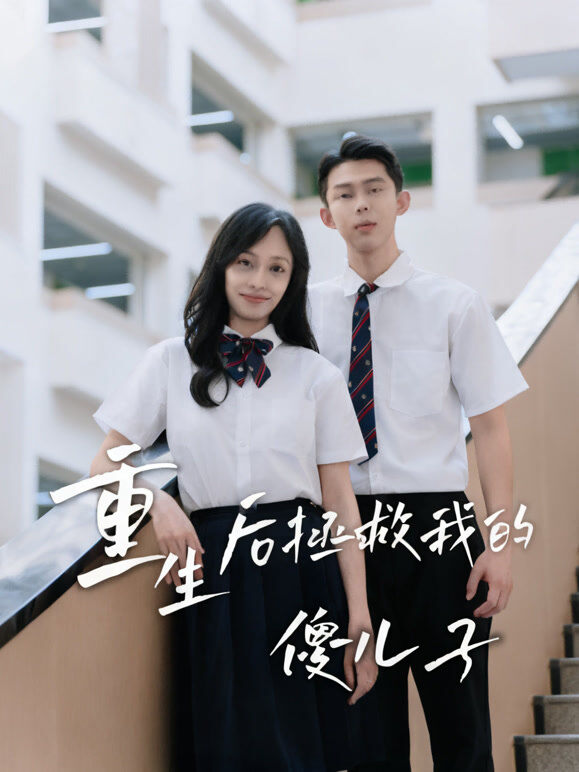 重生后，拯救我的傻儿子