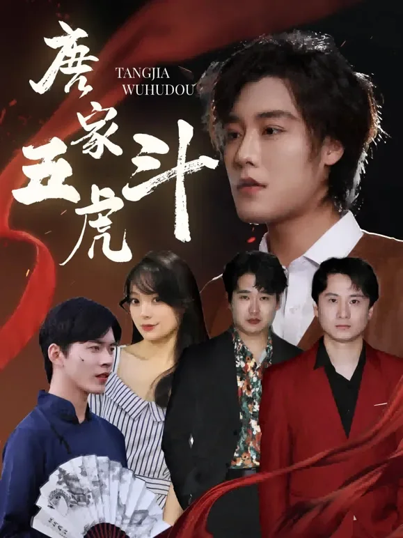 唐家五虎斗短剧海报
