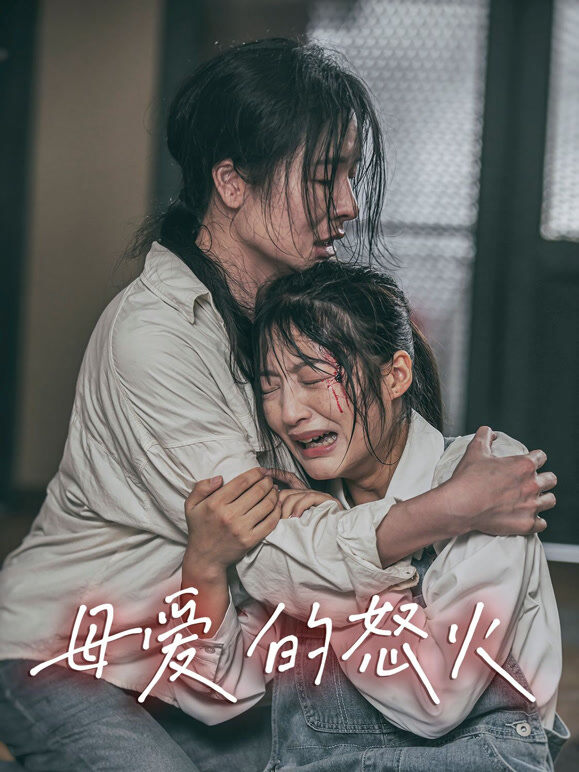 母爱的怒火