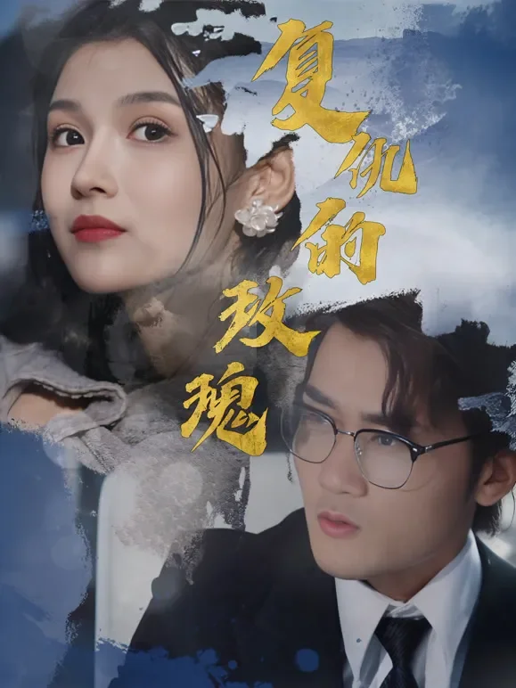 复仇的玫瑰短剧海报