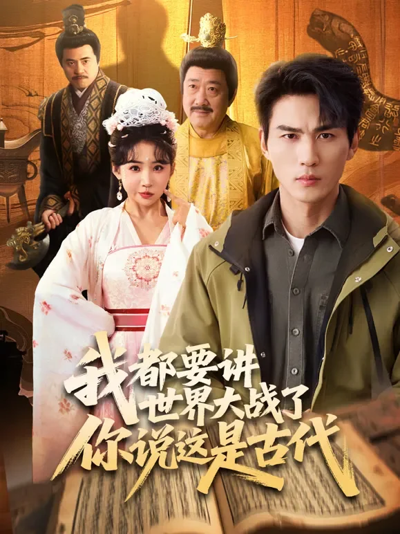我都要讲世界大战了你说这是古代短剧海报