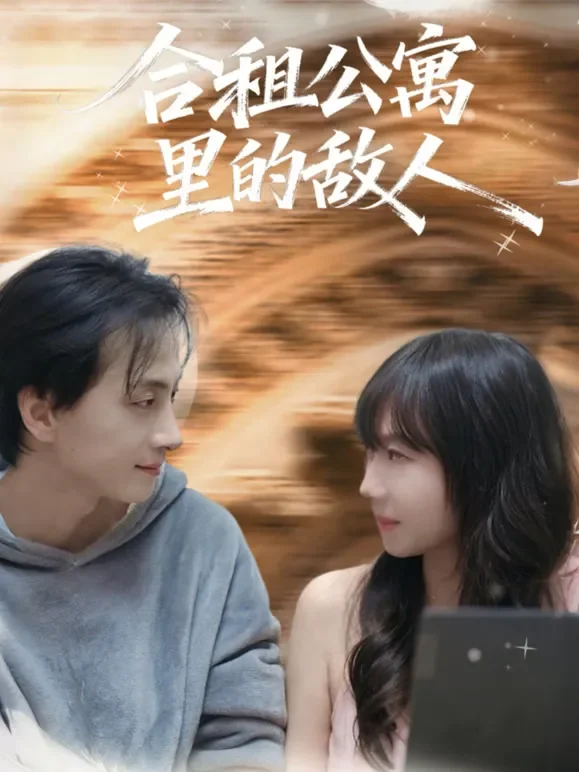 合租公寓里的敌人短剧海报