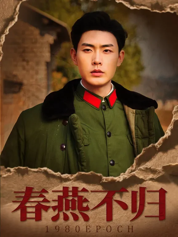 春燕不归短剧海报